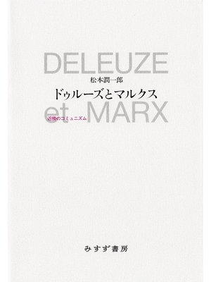 cover image of ドゥルーズとマルクス――近傍のコミュニズム
